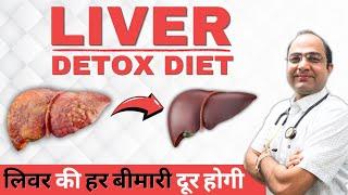 Liver Detox Food | लिवर को Healthy रखने के लिए ये फूड खाएं | Dr. Rawat Choudhary