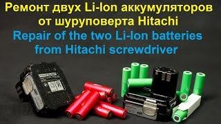 Ремонт двух Li Ion аккумуляторов от шуруповерта Hitachi DS 14DCL (ссылка на аккумуляторы в описании)