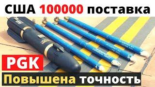 USA! 100 тысяч PGK - супер точность! Уже получили!