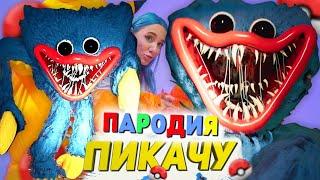 Песня Клип про POPPY PLAYTIME ХАГГИ ВАГГИ SCP Mia Boyka & Егор Шип - ПИКАЧУ ПАРОДИЯ