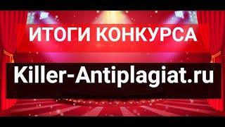 Итоги розыгрыша KILLER ANTIPLAGIAT RU  14 02 2020