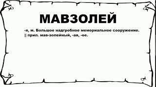 МАВЗОЛЕЙ - что это такое? значение и описание