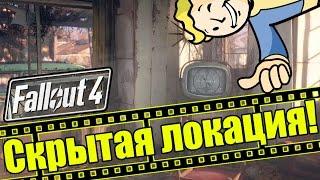 Fallout 4 - Тайная Локация [Как попасть в секретную комнату?] - Припасы + Броня