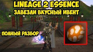 Завезли очень вкусный ивент в Lineage 2 Essence.