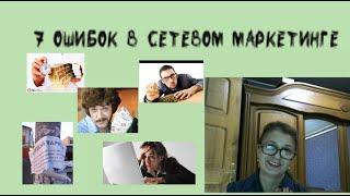 7 ошибок в сетевом маркетинге