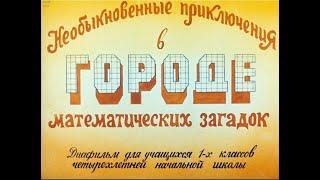 Диафильм (звуковой) "Необыкновенные приключения в городе математических загадок"