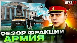 Я ЛИДЕР АРМИИ ! ЛУЧШАЯ ФРАКЦИЯ НА НЕКСТ РП - NEXT RP #некстрп #nextrp