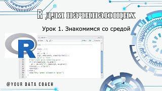 R для начинающих. Урок 1. Знакомимся со средой. Кому нужен R?