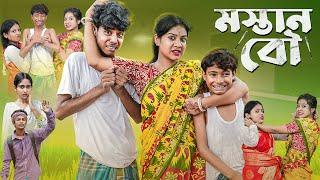 মস্তান বৌ l Mastan Bou l Sofiker Bangla Natok l Sofik & Sraboni l Palli Gram TV Latest Video