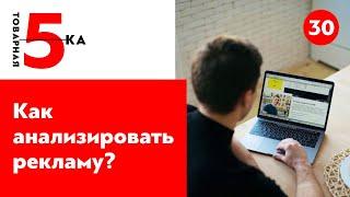 Как анализировать рекламу Facebook и Instagram?