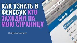 Как узнать в фейсбук кто заходил на мою страницу