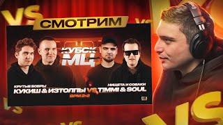 ИЗТОЛПЫ x КУКИШ С ХАСЛОМ vs T!MMi x SOUL (НИЩЕТА И СОБАКИ) | КУБОК МЦ: 11 (BPM 2х2) I РЕАКЦИЯ