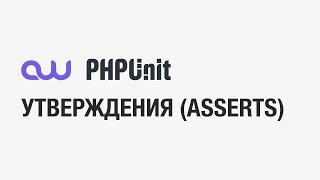 Тестирование PHP. Утверждения (Asserts)