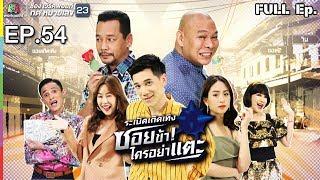 ระเบิดเถิดเทิงซอยข้าใครอย่าแตะ | EP.54 เก่าไป ใหม่มา | 3 มี.ค.62 Full HD