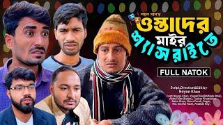 ওস্তাদের মাই'র শ্যাসরাইতে | Bangla Funny Video | Hello Noyon | NoyonHub | নালু ভাই