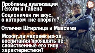 Новогодний эфир. Дуализация Гексли и Габена: проблемы. Соционичен ли вкус? Штирлиц и Максим: отличия