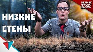 ОЧЕВИДНЫЙ СПОСОБ ПОБЕГА В DEAD BY DAYLIGHT LOGIC РУССКАЯ ОЗВУЧКА