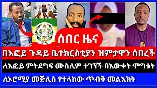 እልል ሰበር ዜና ‼️በእፎይ ጉዳይ ቤተክርስቲያን ዝምታዋን ሰበረች ⭕️ ሌላ አላማ ከለላችሁ በእውቀት ሞግቱት ⭕️ | እፎይ | እናት ቤተክርስቲያን ሶላ tube