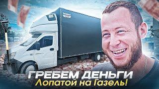 Гребём деньги  Лопатой на Газель!