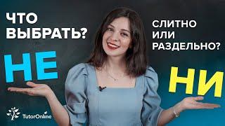 Правописание НЕ/НИ с разными частями речи. Слитно или раздельно? | Русский язык TutorOnline