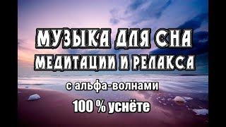 Музыка для сна медитации и релакса. Альфа волны для спокойного сна. 100% уснёте. NEW 2019