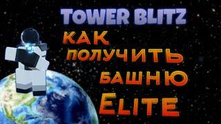 Tower Blitz как получить башню Elite 1, товер блиц роблокс roblox