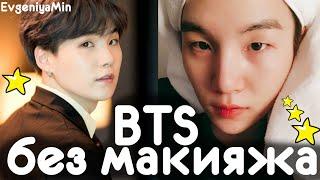 BTS БЕЗ МАКИЯЖА | АЙДОЛЫ БЕЗ МАКИЯЖА | KPOP