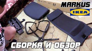 СБОРКА И ОБЗОР: МАРКУС - компьютерный стул из ИКЕА