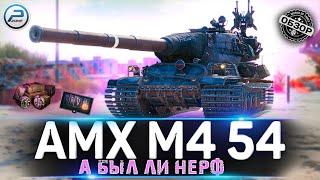 ОБЗОР AMX M4 54 ПОСЛЕ НЕРФА  МИР ТАНКОВ