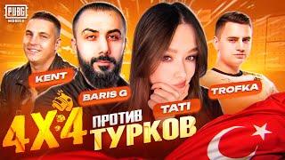 RUSSIA vs TURKEY в PUBG MOBILE!  ТУРКИ против РУССКИХ в ПУБГ МОБАЙЛ! KENT, BARIS G, TROFKA, SASUKE