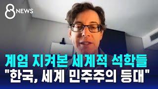 해외 정치학자들 "한국은 이제 전 세계 민주주의 등대" / SBS 8뉴스