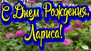 С Днем Рождения Лариса! Новинка! Прекрасное Видео Поздравление! СУПЕР ПОЗДРАВЛЕНИЕ!