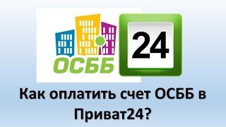 Как оплатить коммунальные услуги ОСББ в Приват24? | Делаем платеж в ОСББ через Приватбанк