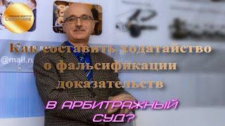 Как составить ходатайство о фальсификации доказательств в арбитражный суд?