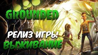 РЕЛИЗ ШЕДЕВРАЛЬНОЙ ИГРЫ ► Grounded ► НОВОЕ ВЫЖИВАНИЕ С НУЛЯ #1