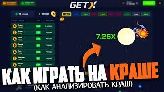 КАК ИГРАТЬ на КРАШЕ GET-X! КАК АНАЛИЗИРОВАТЬ КРАШ на ГЕТ ИКС!?