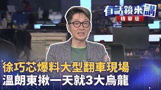 #徐巧芯爆料大型#翻車現場　溫朗東揪一天就3大烏龍｜吳靜怡 溫朗東 許維智｜吳安琪｜【#有話鏡來講】20250410