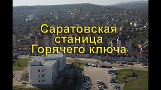 Саратовская станица - Горячий Ключ. прогулка по центральной улице