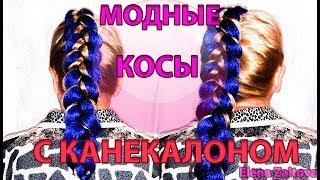 МОДНЫЕ КОСЫ С КАНЕКАЛОНОМ|ТРЕНД 2017 БОКСЕРСКИЕ КОСЫ|ОБЪМНЫЕ ЦВЕТНЫЕ КОСЫ|ДВЕ ФРАНЦУЗСКИЕ