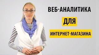 Веб-аналитика для интернет-магазина