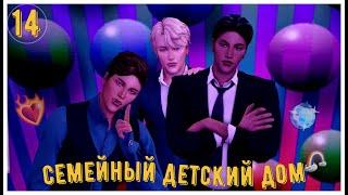 The Sims 4 Челлендж - Семейный детский дом #14 Выпускной 