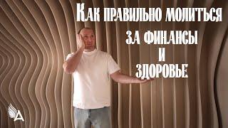 Как правильно молиться за финансы и здоровье – Михаил Агеев