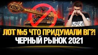 ЛОТ 5 - ЧТО ТАМ? - ЧЕРНЫЙ РЫНОК WOT 2021