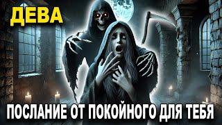 ДЕВА УМЕРШИЙ ПРЕДУПРЕЖДАЕТ ТЕБЯ ВО СНЕ ️ ПРАВДА О ТВОЕЙ СЕМЬЕ ВСПЛЫЛА!  В 2025 ГОДУ