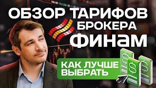 Обзор тарифов брокеру Финам, какой лучше выбрать!