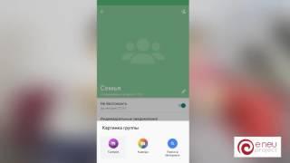 Как создать группу (Android)