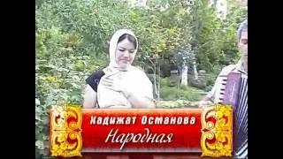 Хадижат Османова - Народная