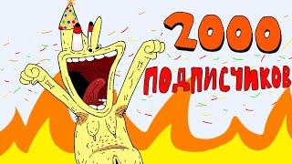 Празднуем 2000 подписчиков!