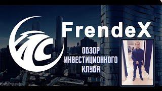 Обзор инвестиционного клуба Frendex не вкладывать.