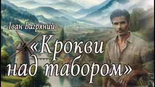 Аудіокнига «Крокви над табором» Іван Багряний  Українська література| Цікаве оповідання